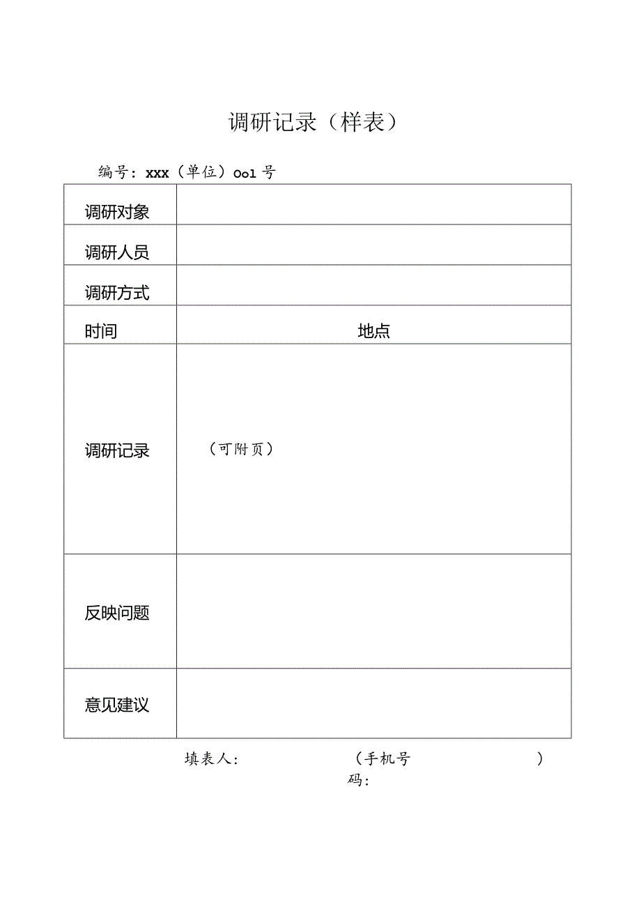 调研记录样表.docx_第1页