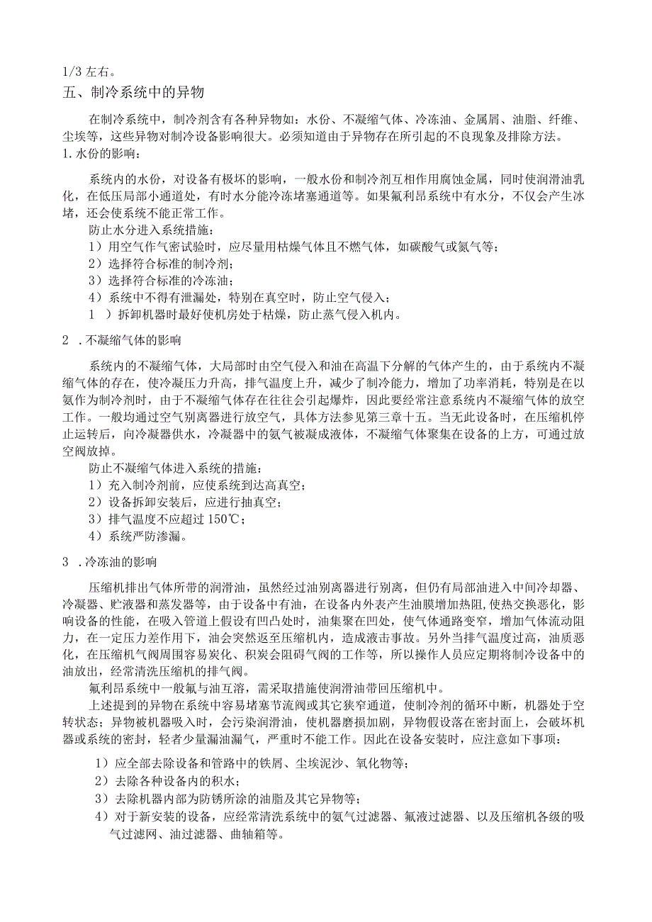 大连冷冻机制冷系统操作规程.docx_第3页