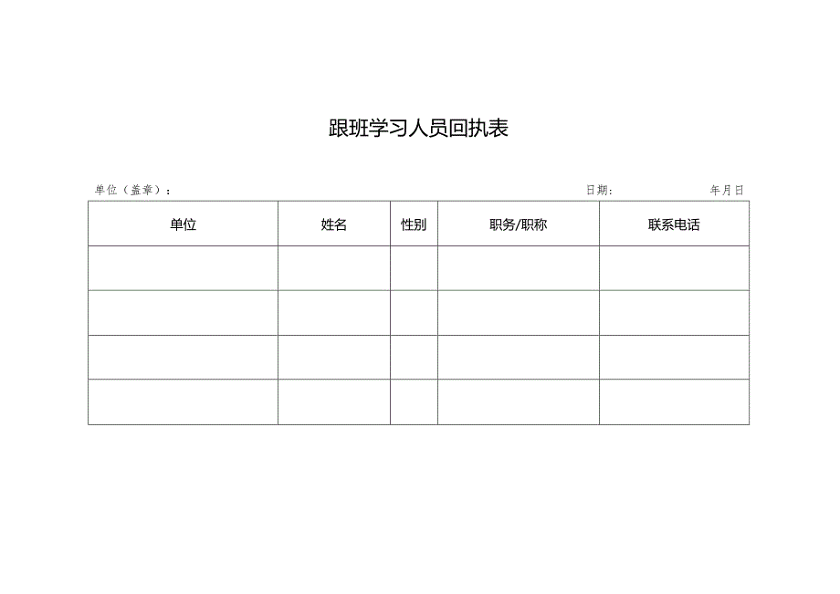 跟班学习人员回执表.docx_第1页