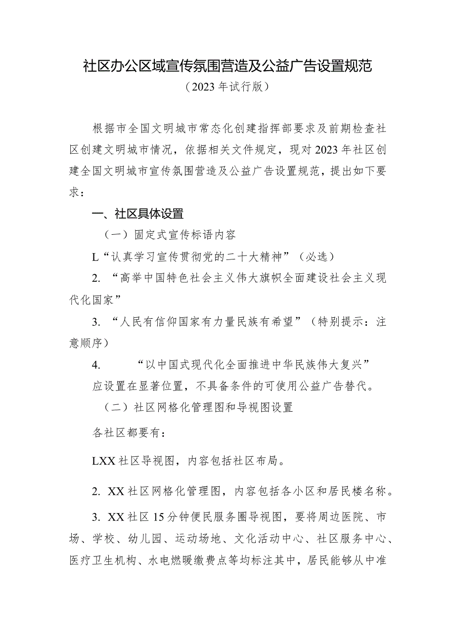 社区办公区域宣传氛围营造及公益广告设置规范.docx_第1页