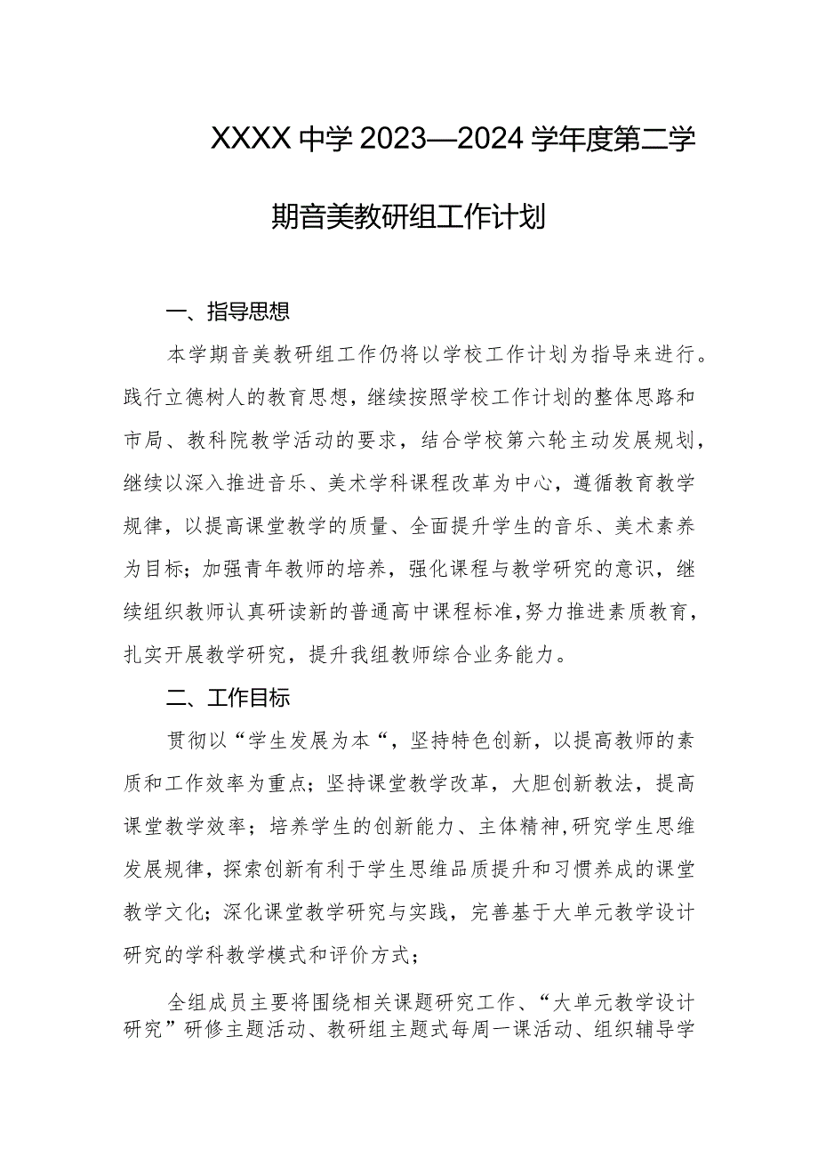 中学2023—2024学年度第二学期音美教研组工作计划.docx_第1页