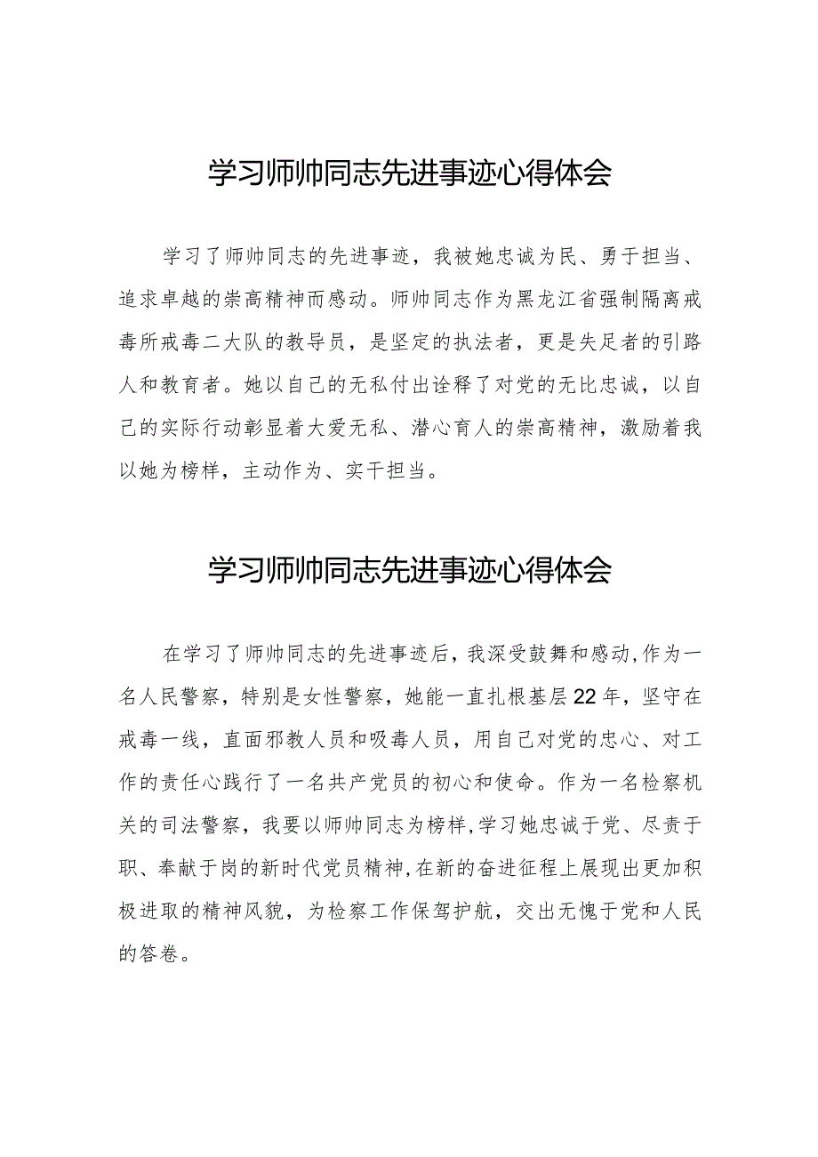 学习宣传师帅同志先进事迹心得体会八篇.docx_第1页