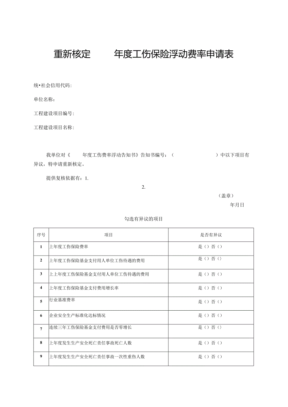 重新核定年度工伤保险浮动费率申请表.docx_第1页