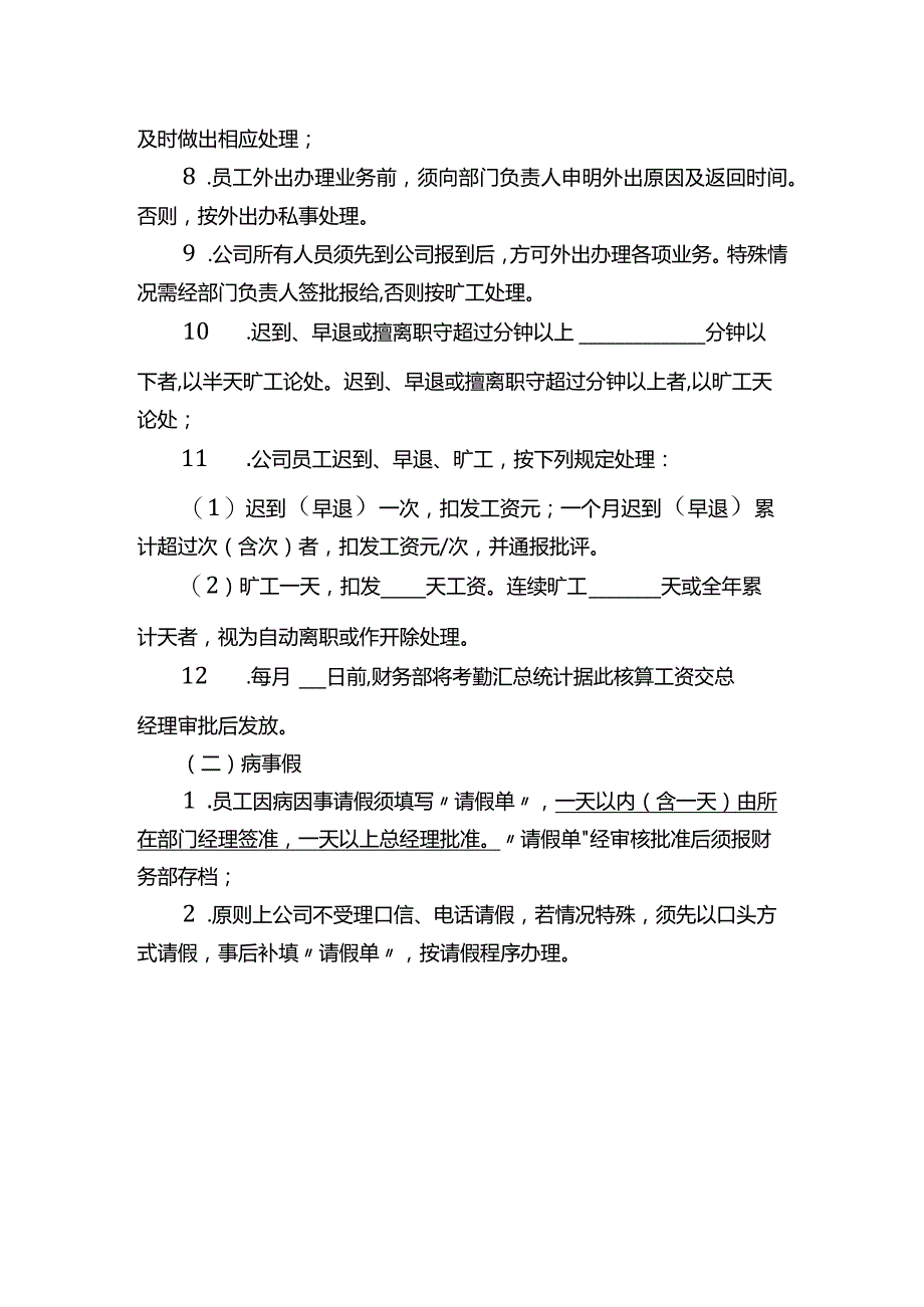 旅游发展公司考勤管理制度.docx_第2页