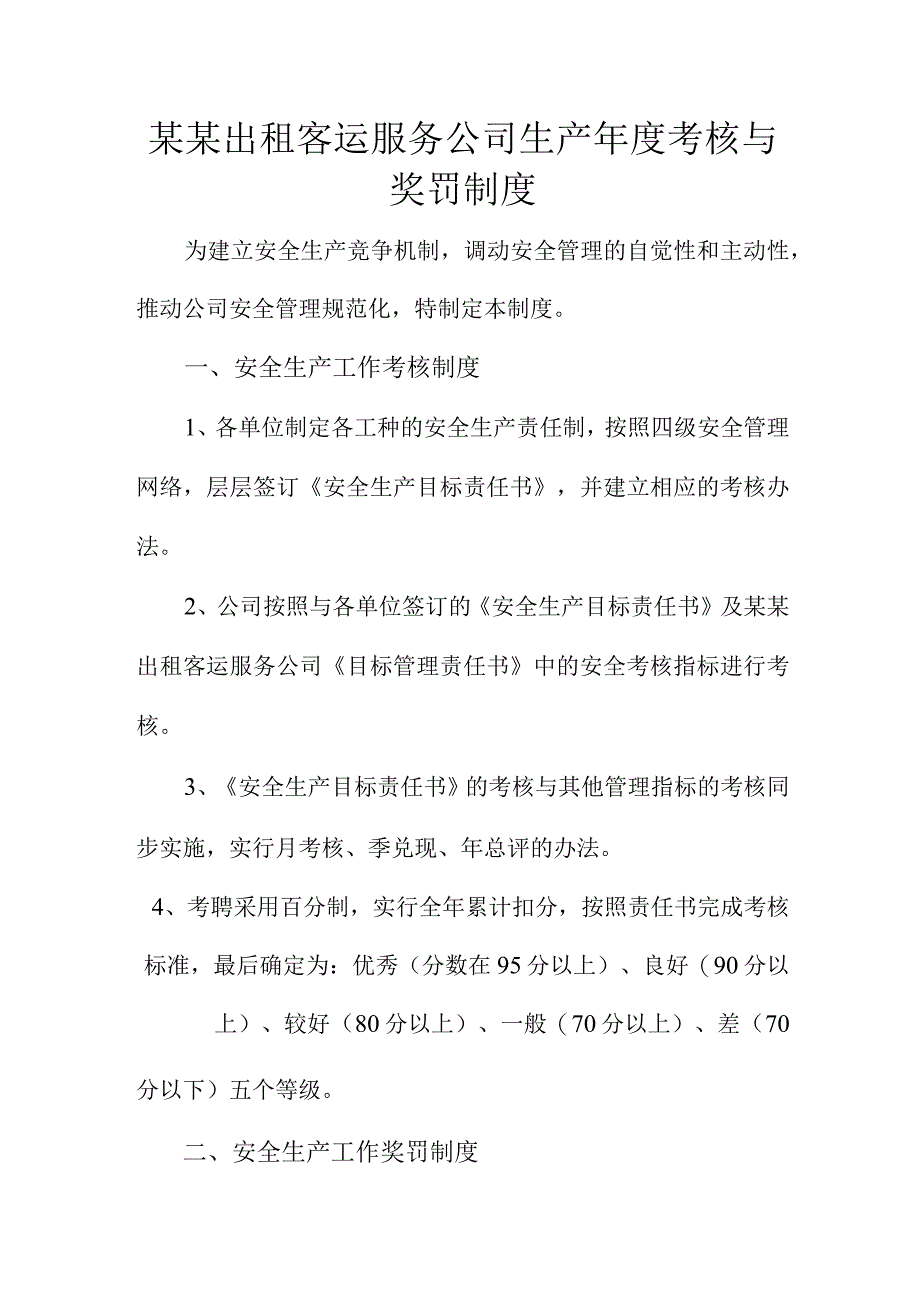 某某出租客运服务公司生产年度考核与奖罚制度.docx_第1页