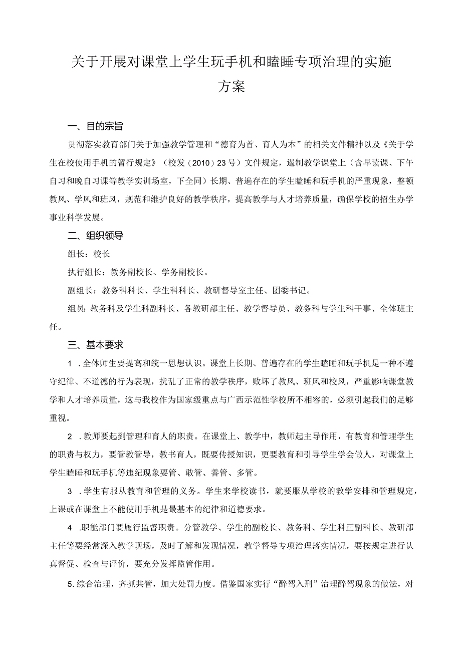 关于开展对课堂上学生玩手机和瞌睡专项治理的实施方案.docx_第1页