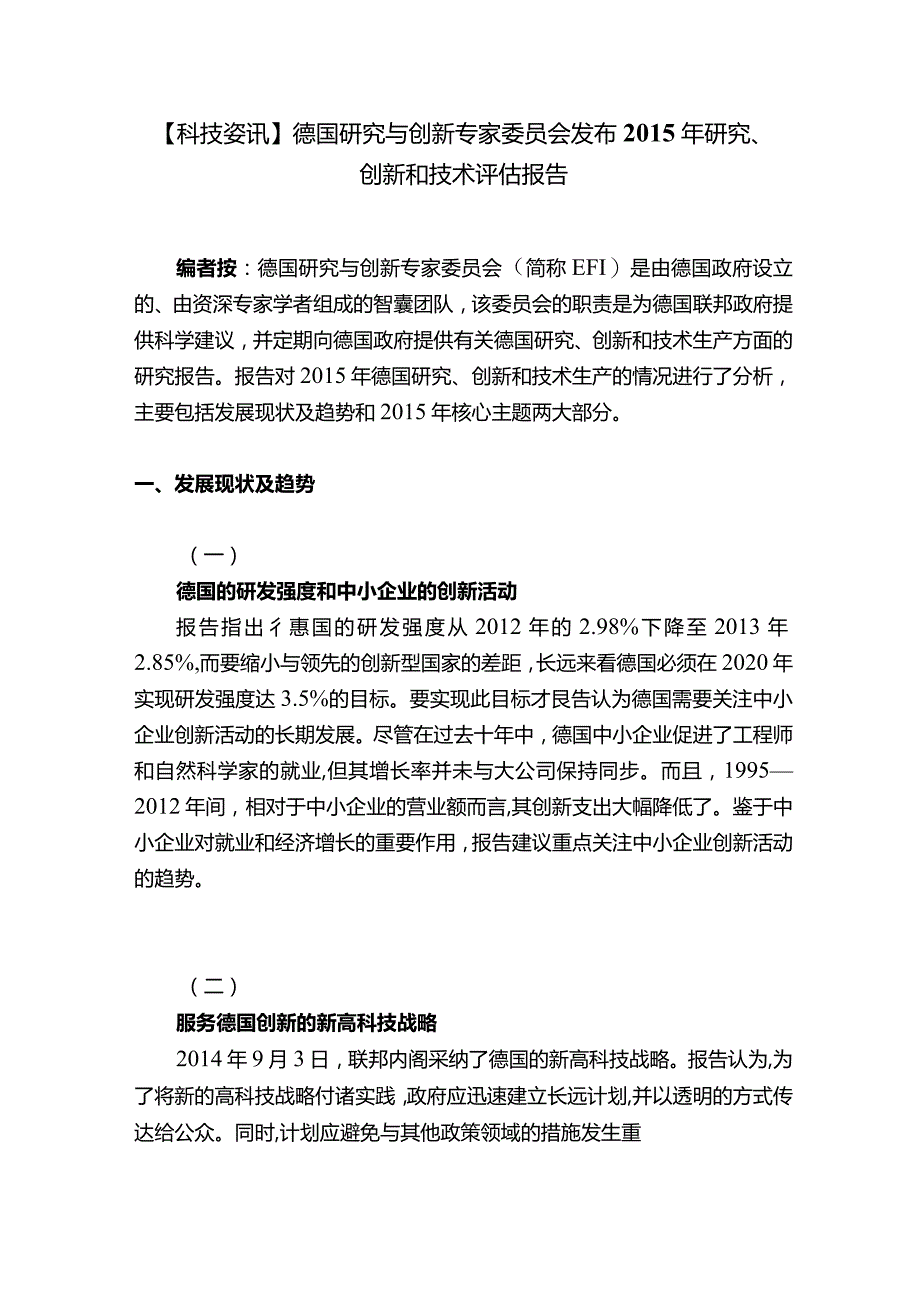 【科技资讯】德国研究与创新专家委员会发布2015年研究、创新和技术评估报告.docx_第1页