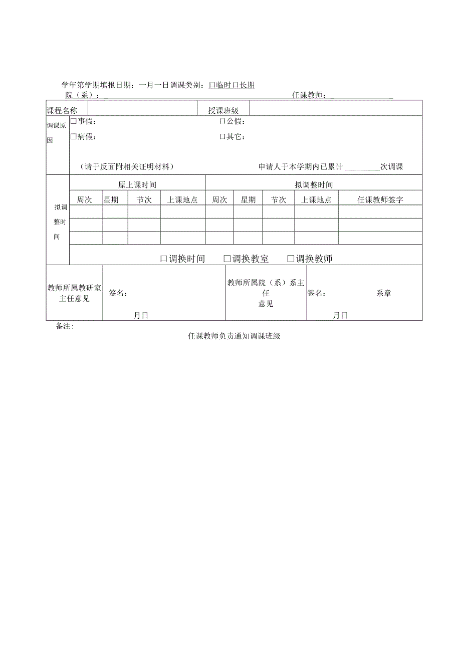 调课申请表教师所属院系留存第一联.docx_第1页