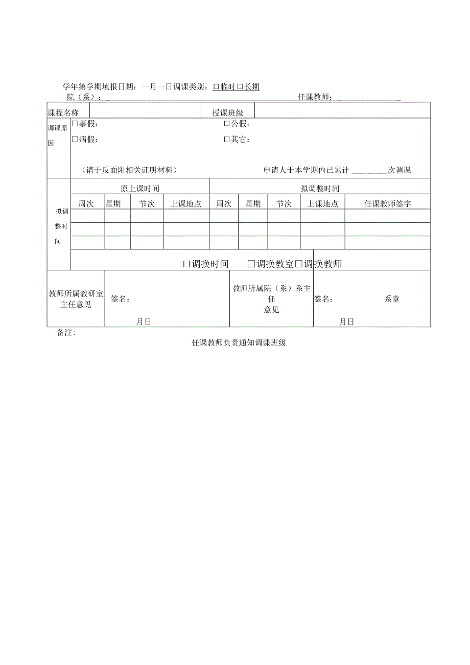 调课申请表教师所属院系留存第一联.docx_第2页