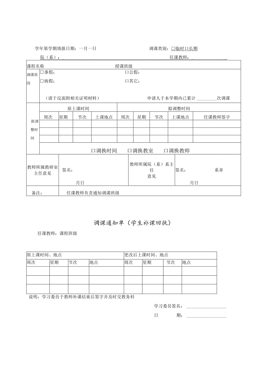 调课申请表教师所属院系留存第一联.docx_第3页