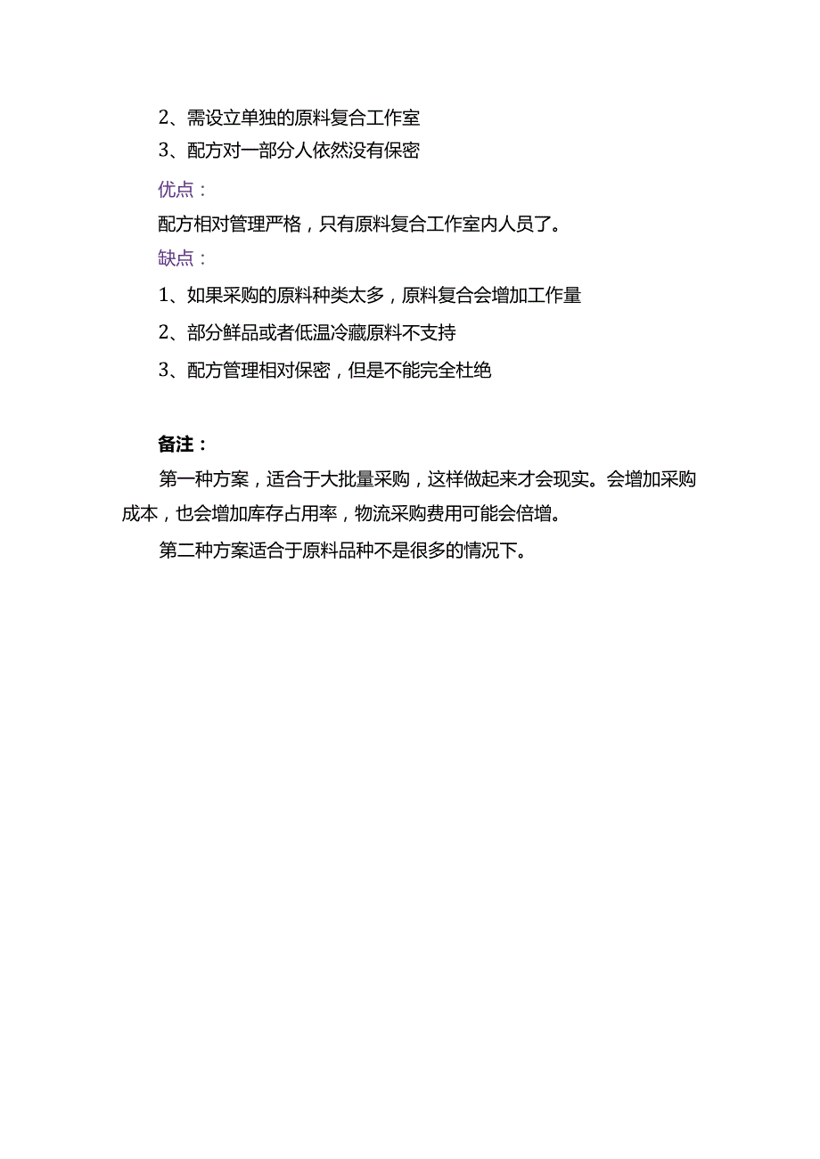 【食品技术】配方管理方案.docx_第2页