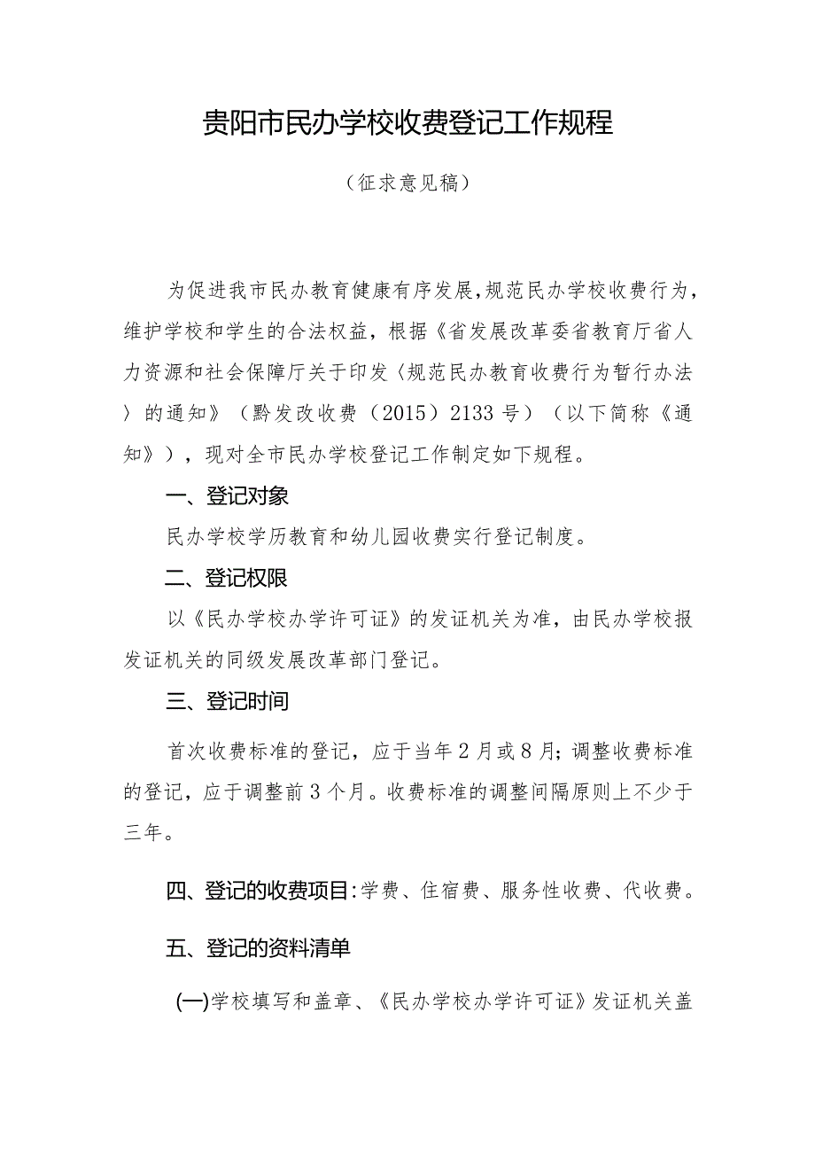 贵阳市民办学校收费登记工作规程.docx_第1页