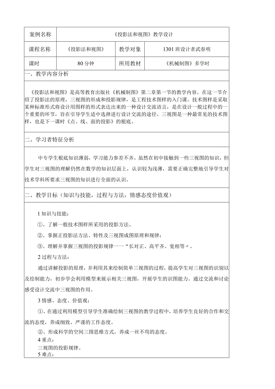 《投影法和视图》教学设计.docx_第1页