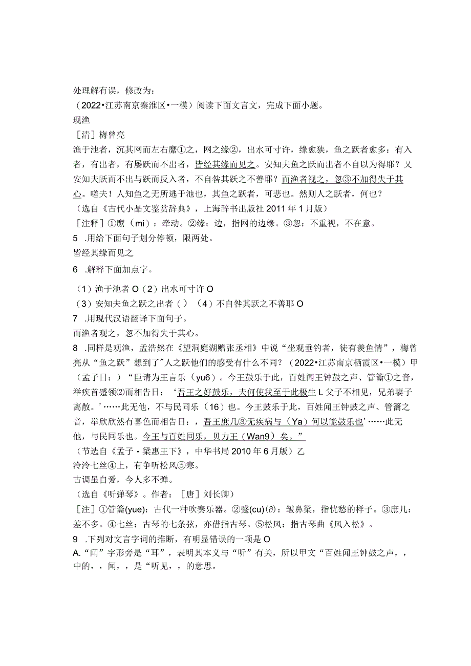 2022年江苏省南京市九年级各区一模二模古诗、文言文阅读汇编.docx_第3页