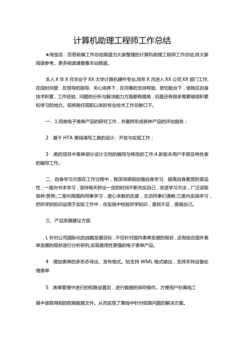 154-计算机助理工程师工作总结.docx_第1页