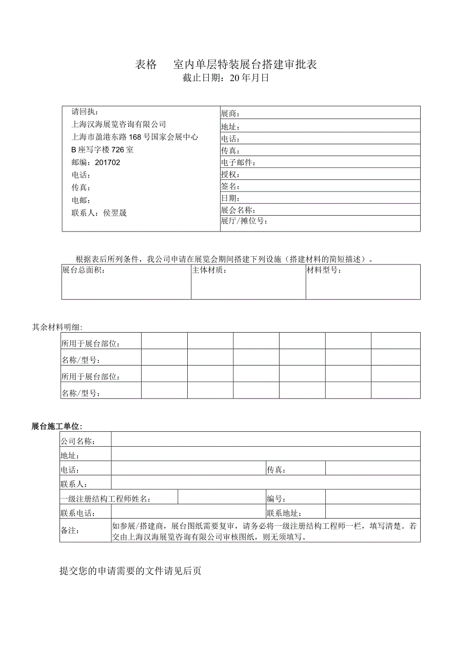 表格室内单层特装展台搭建审批表.docx_第1页