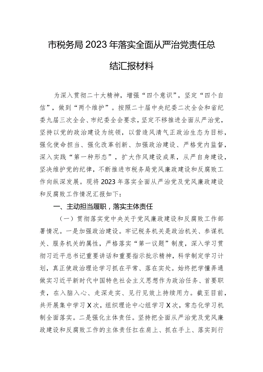 市税务局2023年落实全面从严治党责任总结汇报材料.docx_第1页