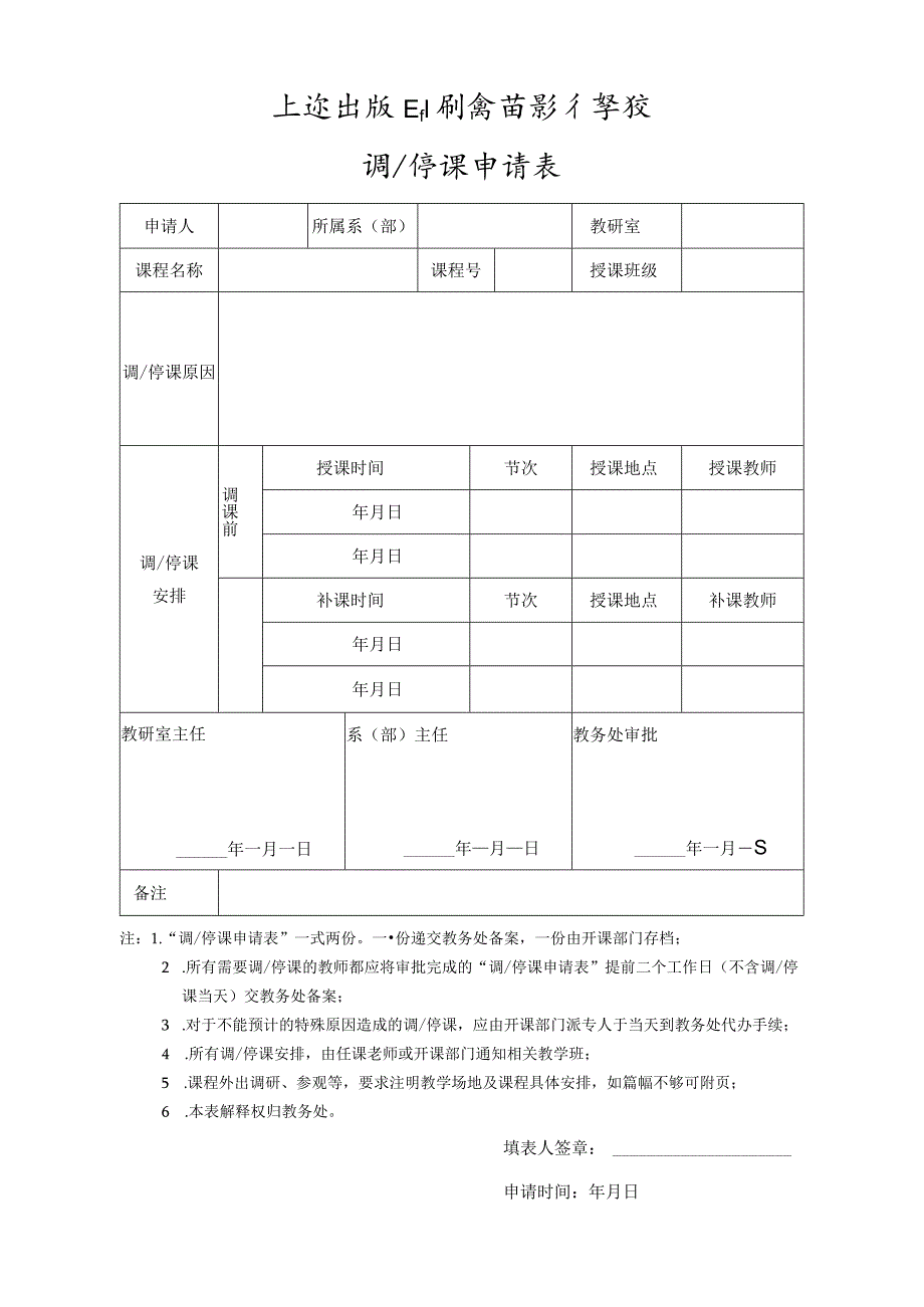 调停课申请表.docx_第1页