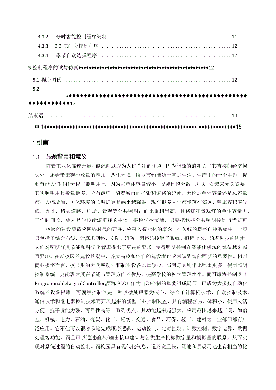 基于PLC的校园照明智能控制系统设计.docx_第3页