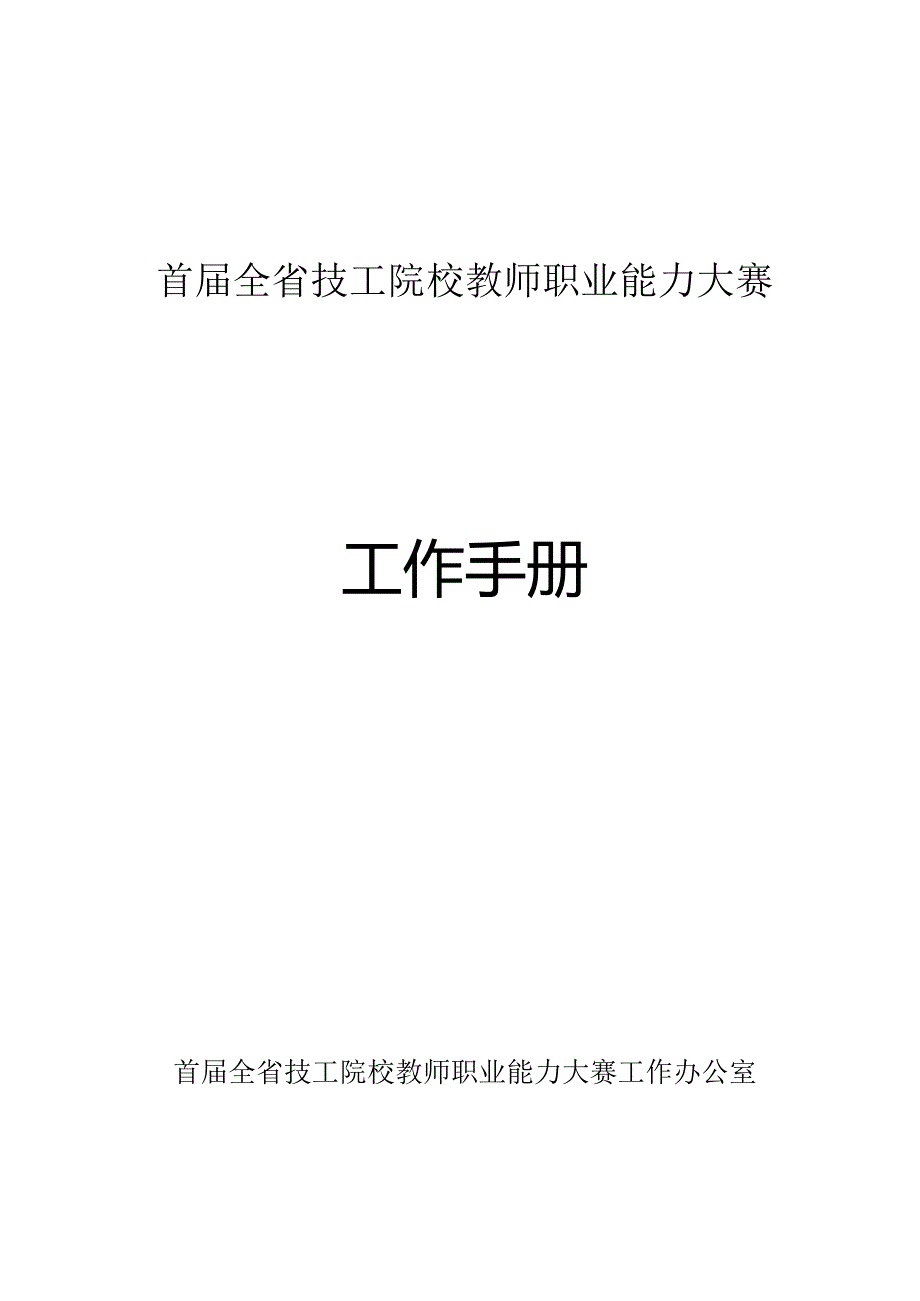 首届全省技工院校教师职业能力大赛工作手册.docx_第1页