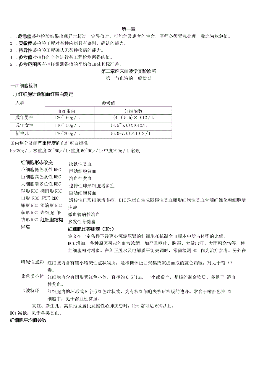 实验诊断学全套笔记完整精华版.docx_第1页