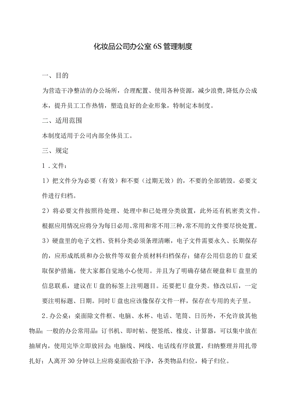 化妆品公司办公室6S管理制度.docx_第1页