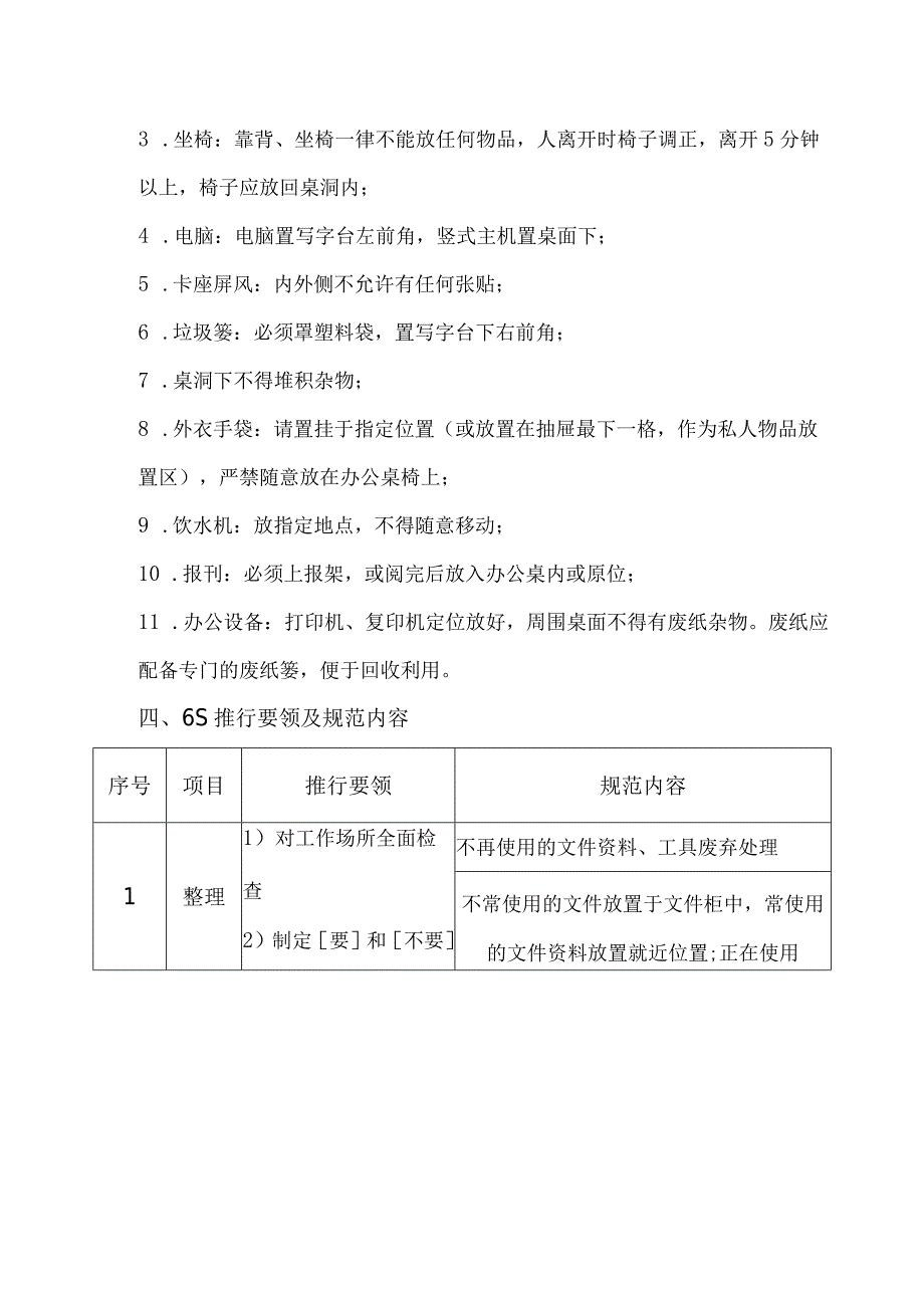 化妆品公司办公室6S管理制度.docx_第2页