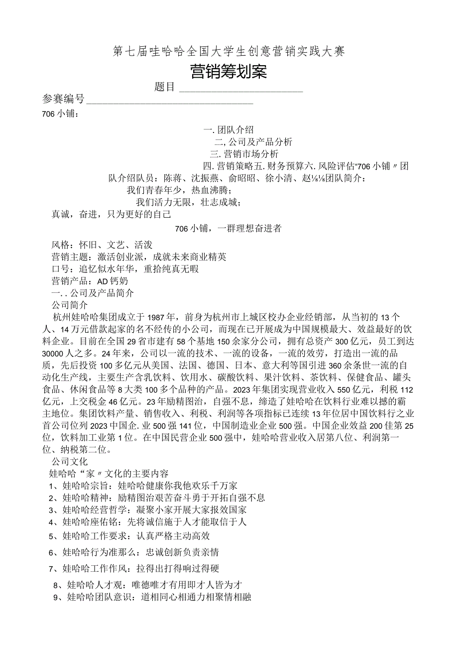 娃哈哈营销大赛策划书.docx_第1页