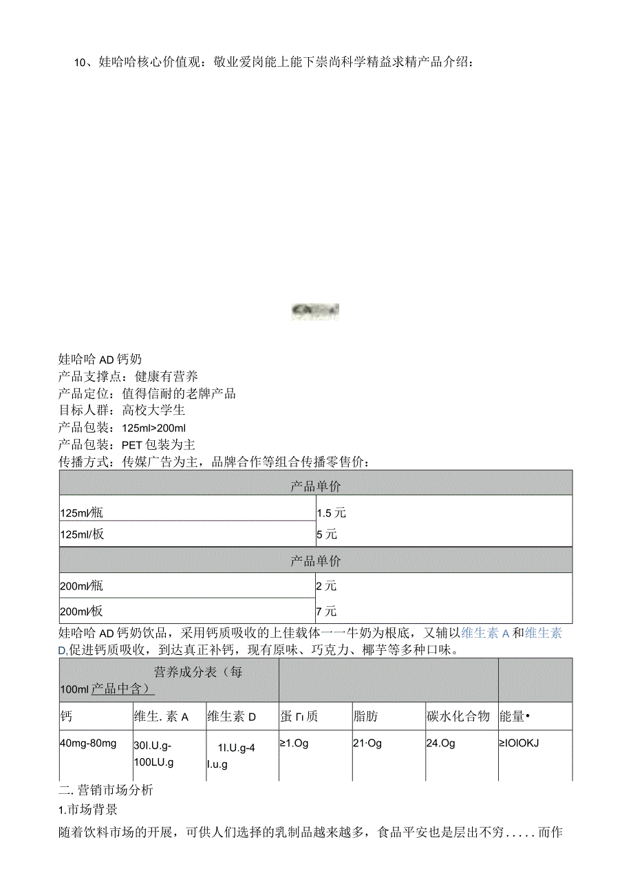 娃哈哈营销大赛策划书.docx_第2页