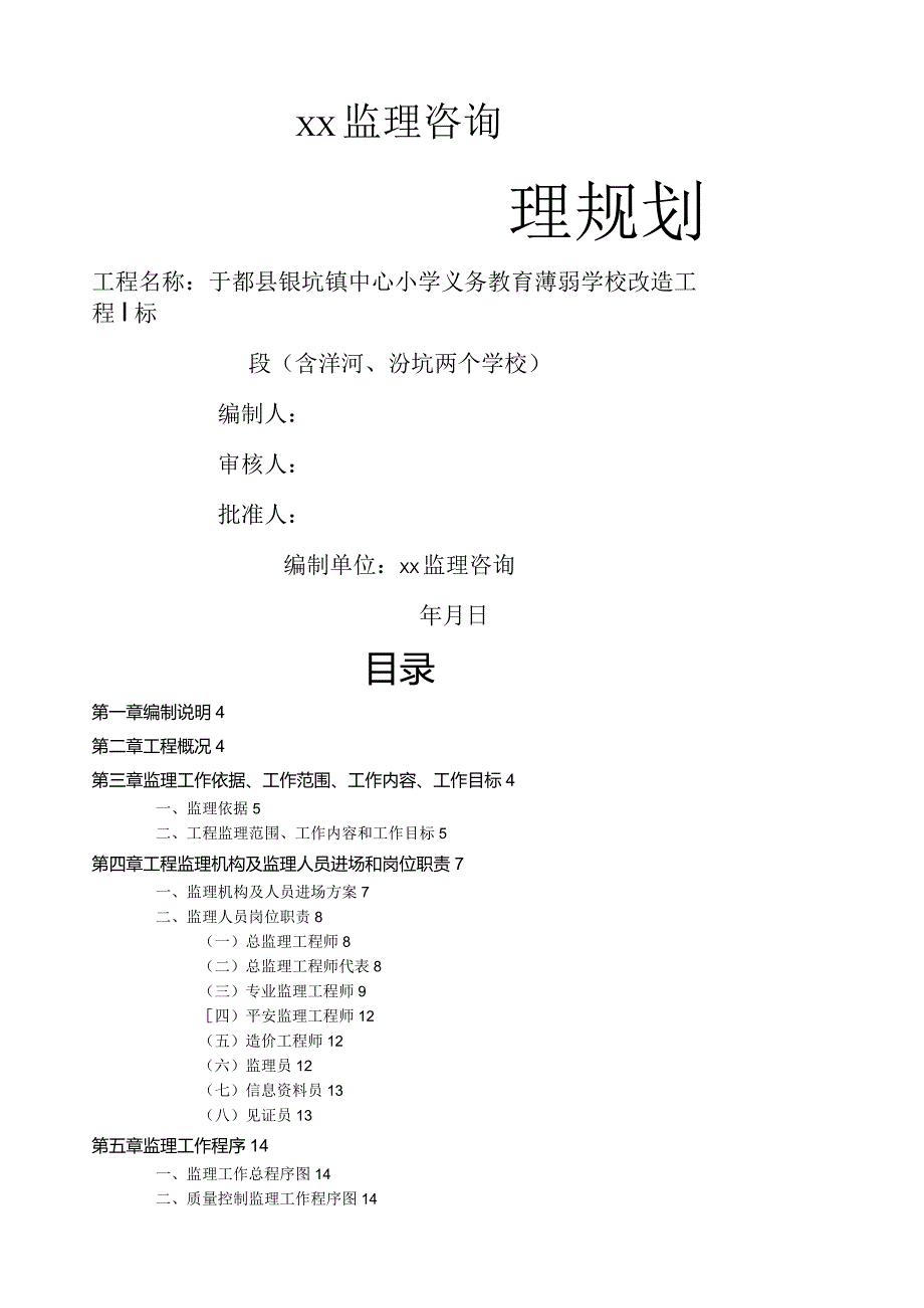 学校工程监理规划.docx_第1页