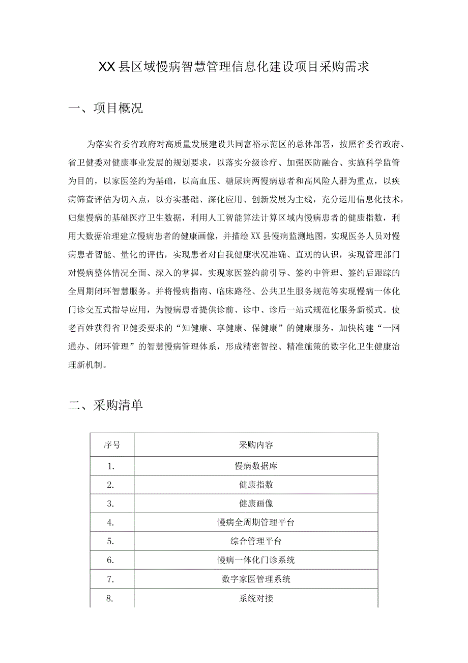 XX县区域慢病智慧管理信息化建设项目采购需求.docx_第1页