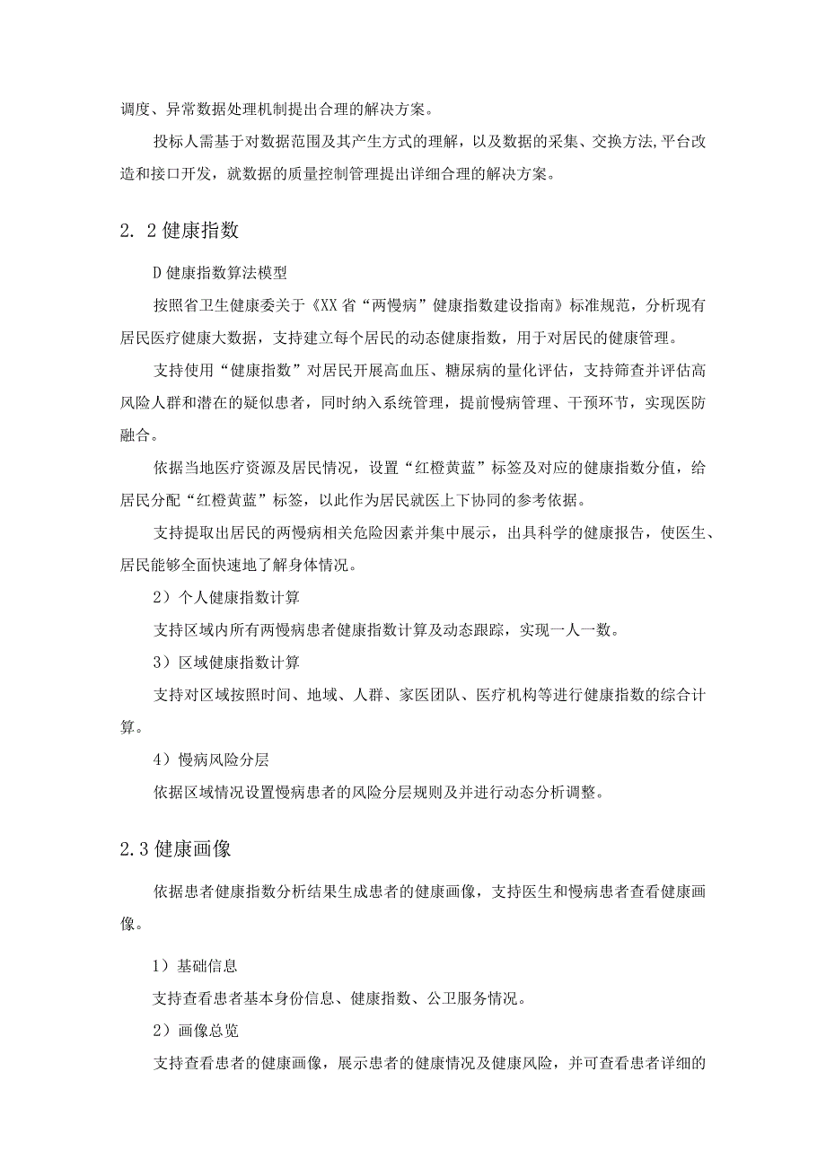 XX县区域慢病智慧管理信息化建设项目采购需求.docx_第3页