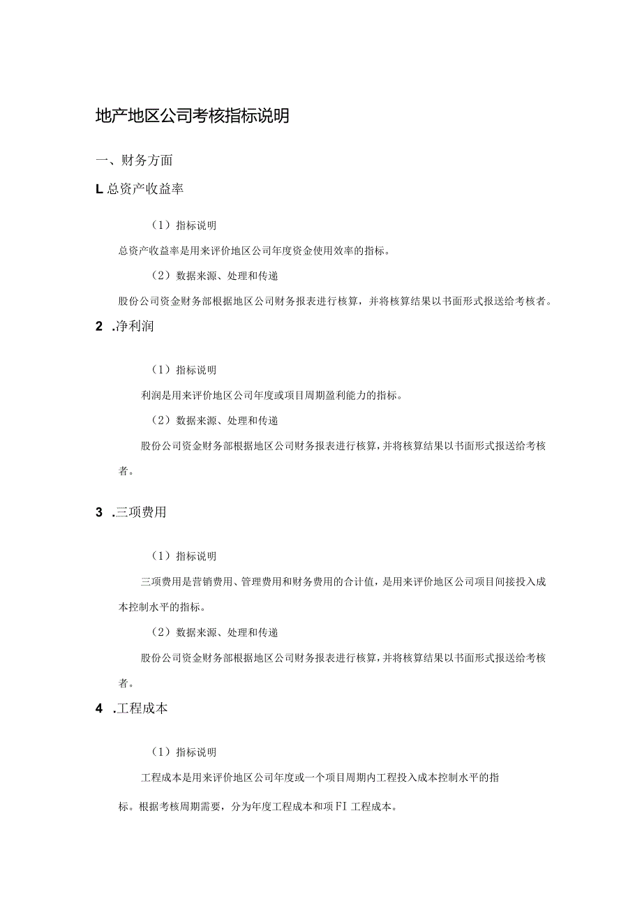 地产地区公司考核指标说明.docx_第1页