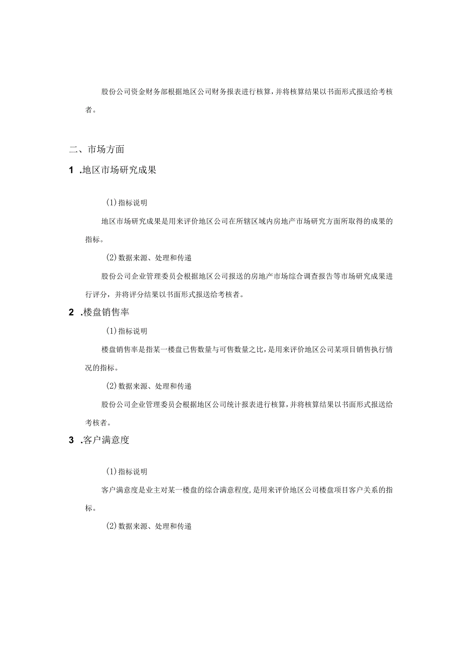 地产地区公司考核指标说明.docx_第3页