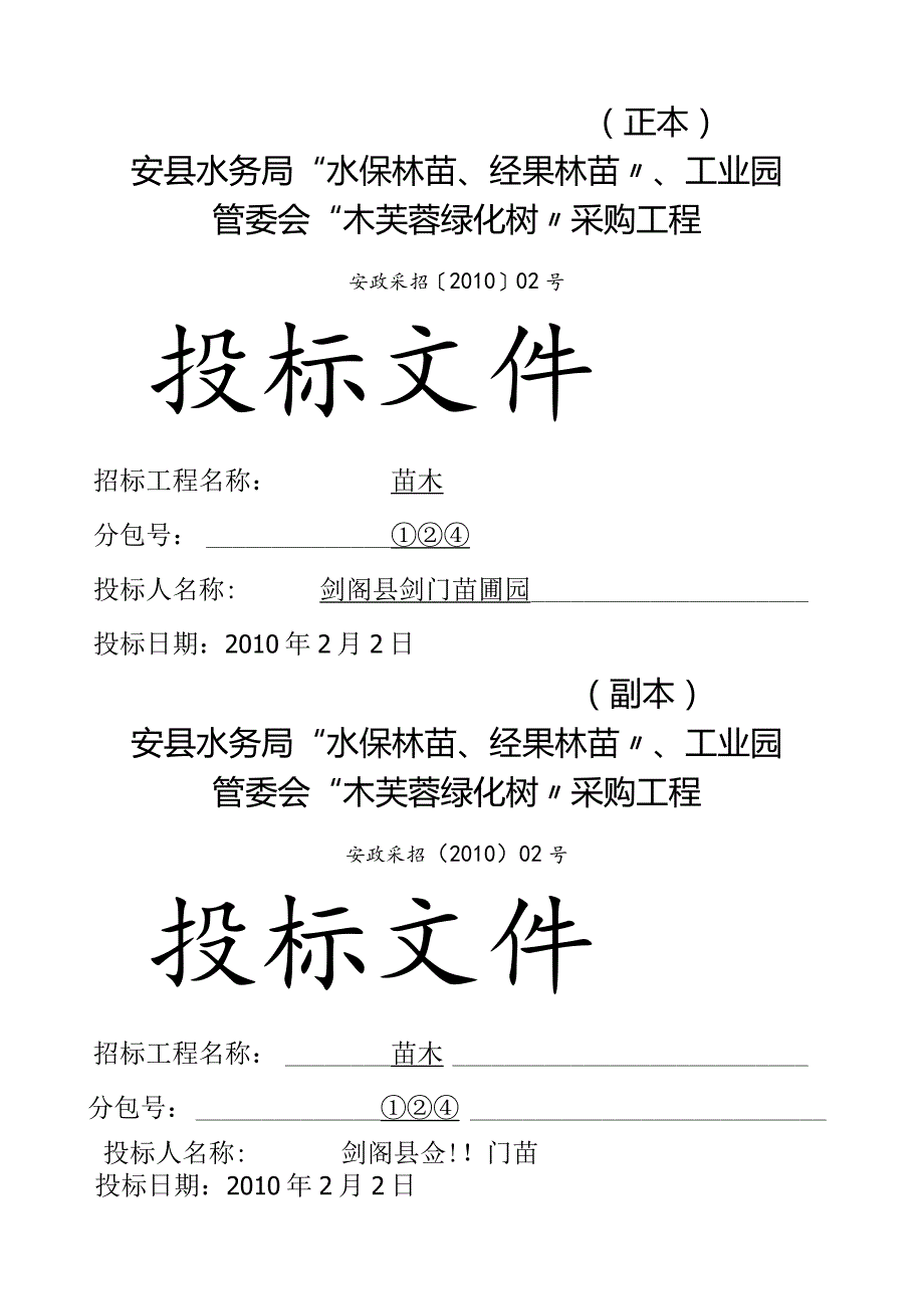 安县苗木采购投标文件.docx_第1页