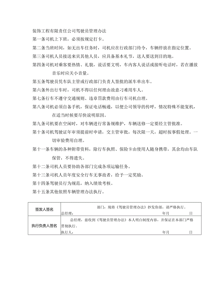 装饰工程有限责任公司驾驶员管理办法.docx_第1页