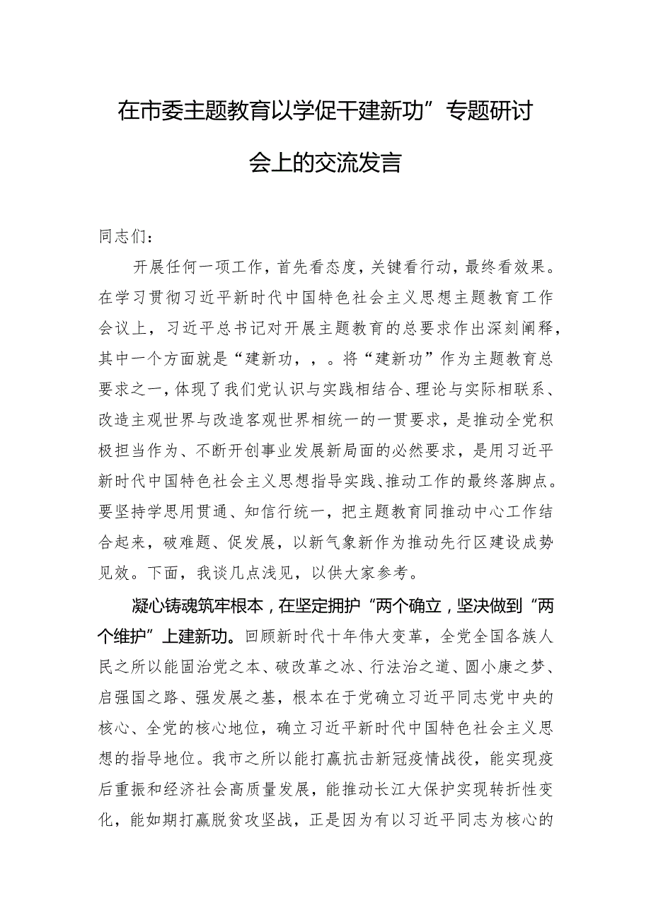 在市委主题教育“以学促干建新功”专题研讨会上的交流发言.docx_第1页