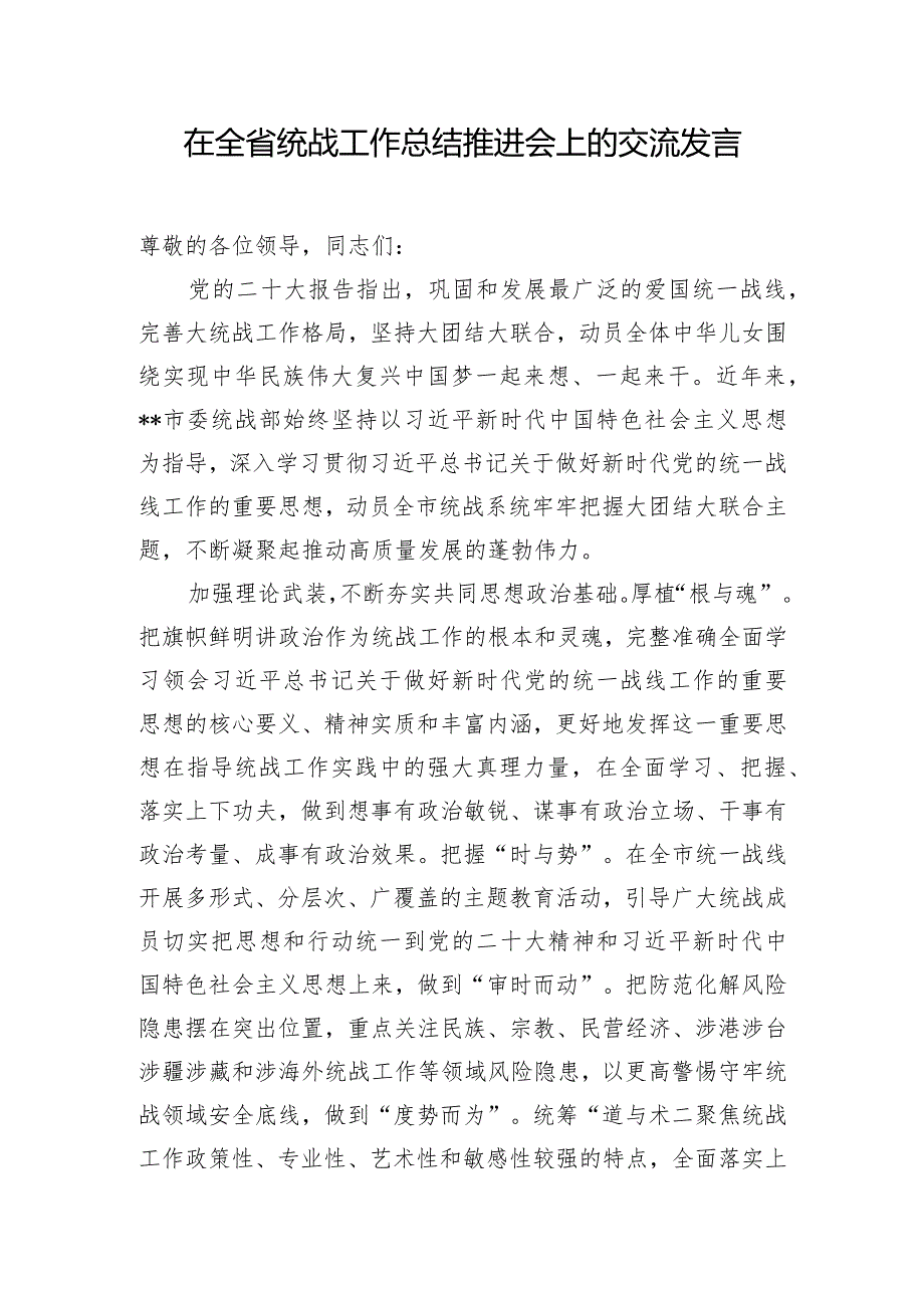 在全省统战工作总结推进会上的交流发言.docx_第1页