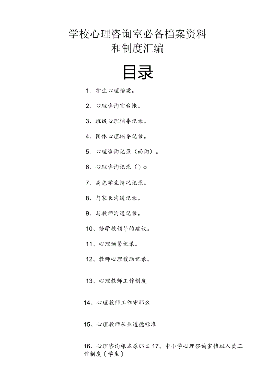 学校心理咨询室必备档案资料制度大全(汇编).docx_第1页