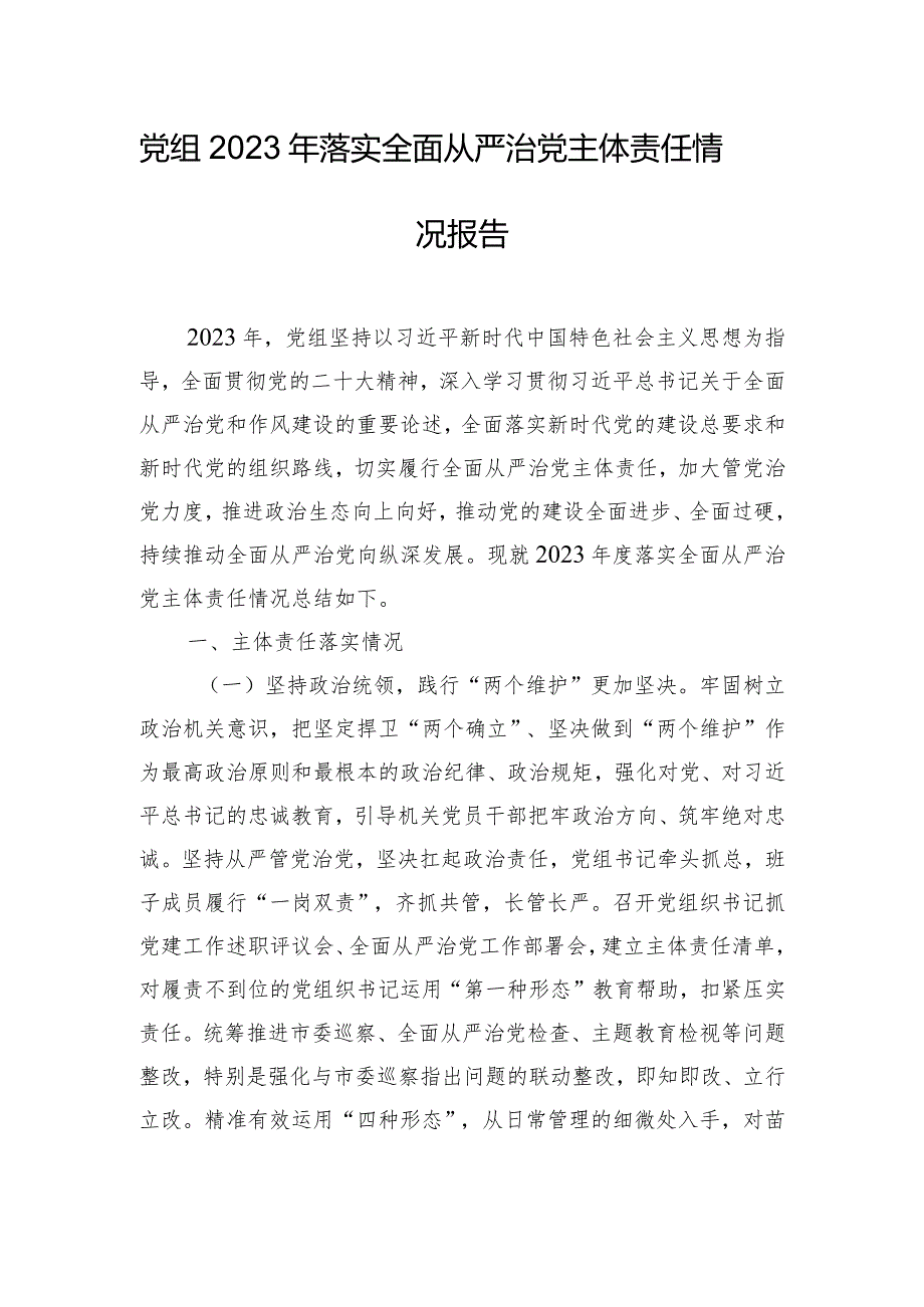 党组2023年落实全面从严治党主体责任情况报告.docx_第1页