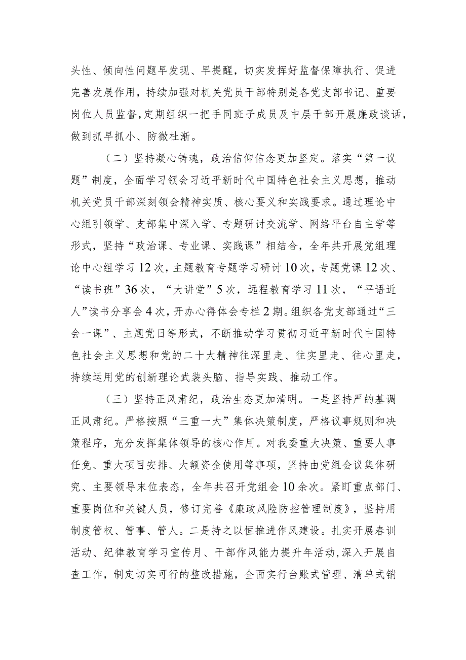 党组2023年落实全面从严治党主体责任情况报告.docx_第2页