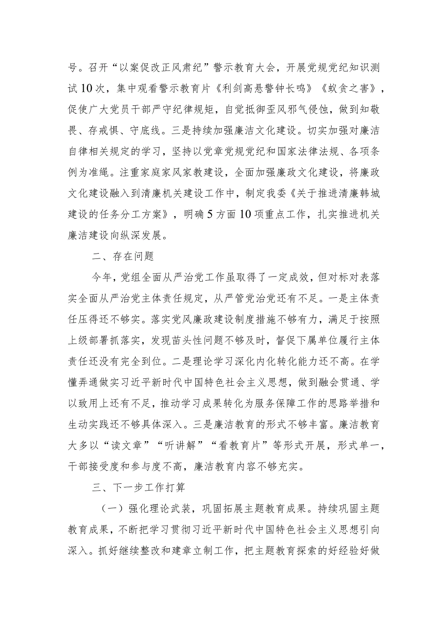 党组2023年落实全面从严治党主体责任情况报告.docx_第3页