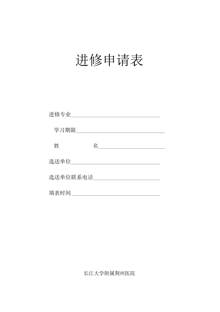 进修申请表.docx_第1页