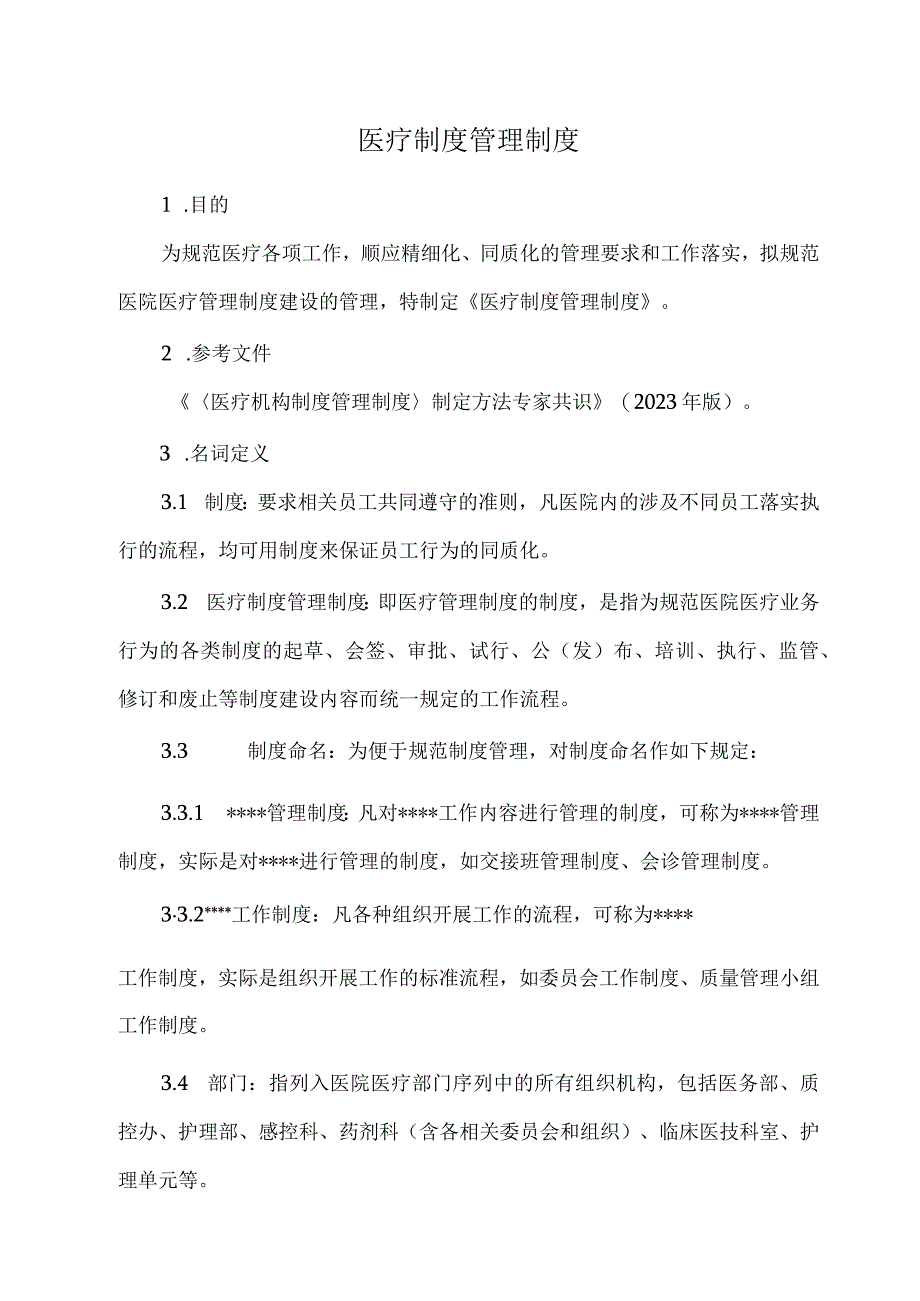 医疗制度管理制度.docx_第1页