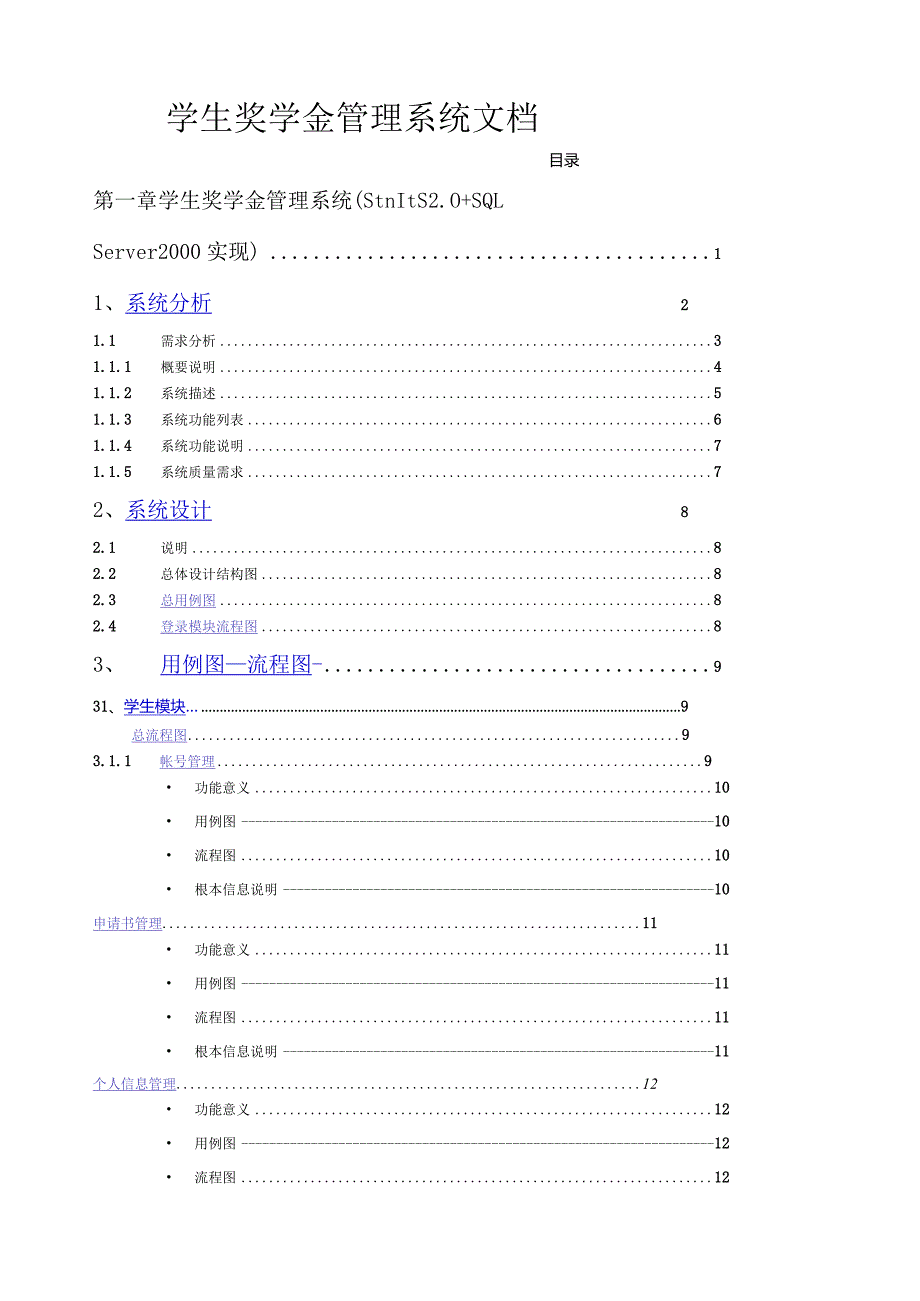 奖学金管理系统需求.docx_第1页