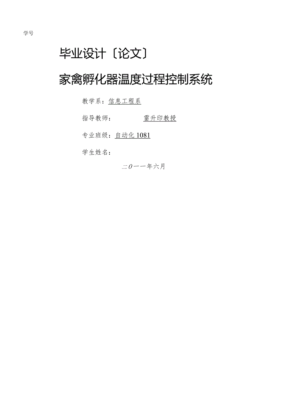 家禽孵化器温度过程控制系统毕业设计.docx_第1页