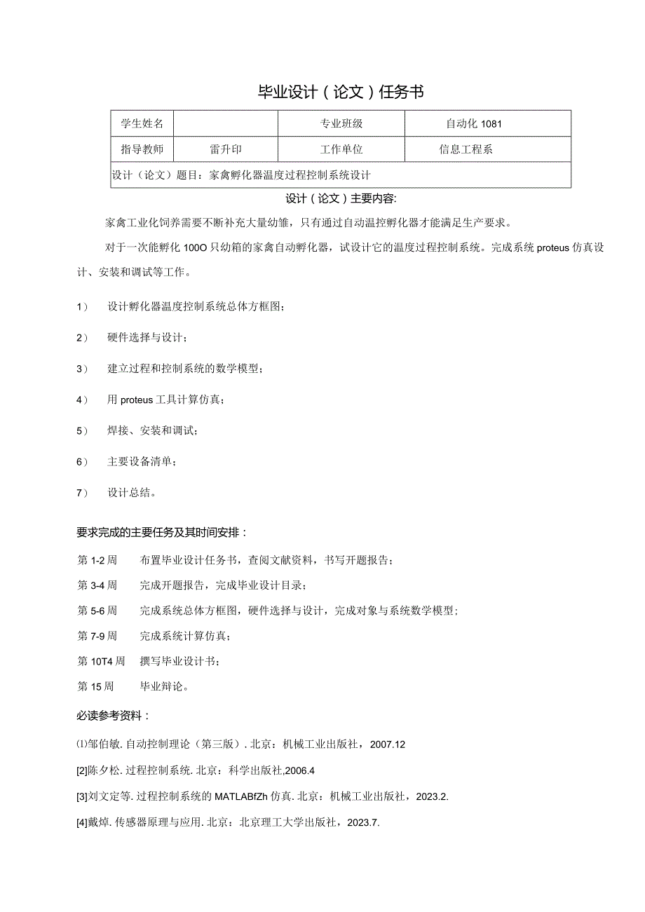 家禽孵化器温度过程控制系统毕业设计.docx_第2页