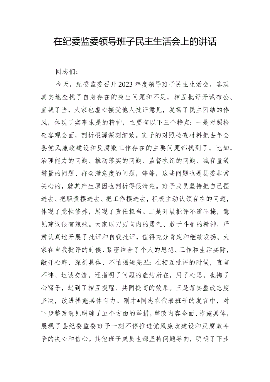 在纪委监委领导班子民主生活会上的讲话.docx_第1页