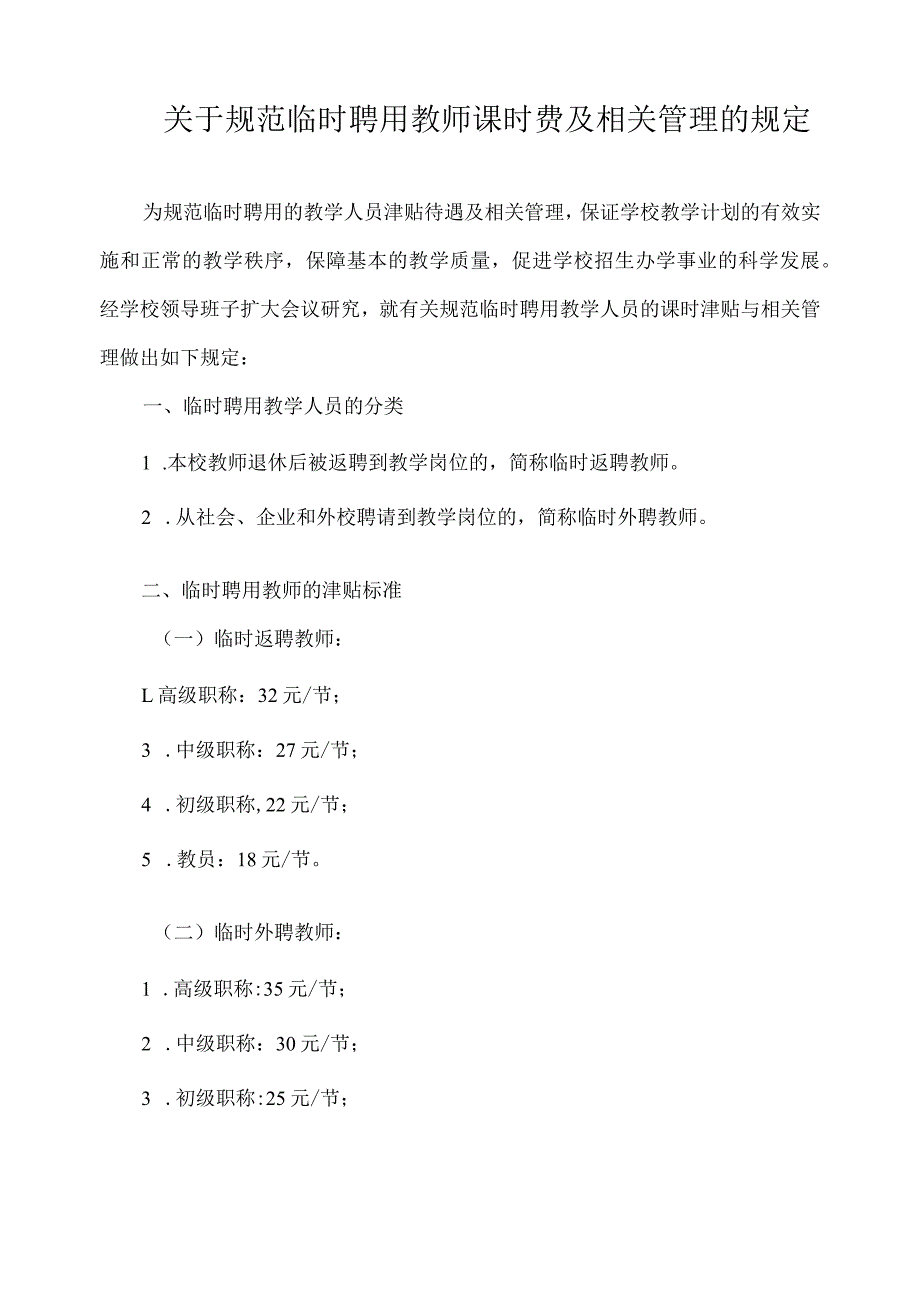 关于规范临时聘用教师课时费及相关管理的规定.docx_第1页