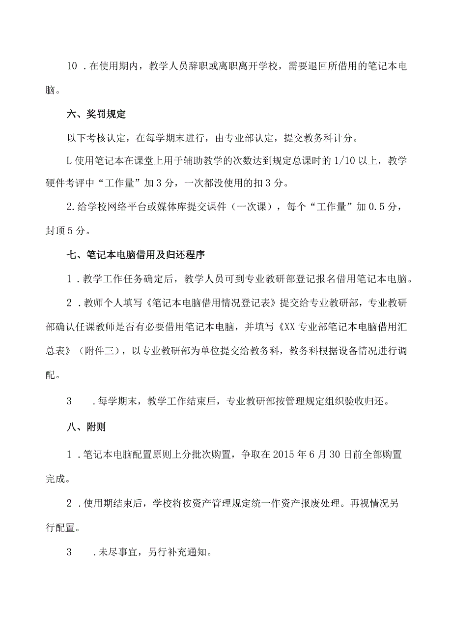 关于教学人员借用笔记本电脑的管理规定.docx_第3页